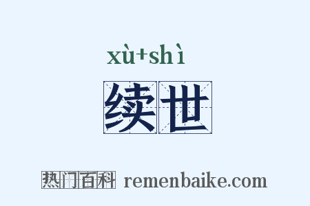 续世是什么意思的图片